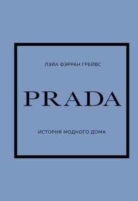 Эл Эксмо ИсторияМодыВДеталях. PRADA. История модного дома. Грейвс, Лэйа Фэрран.